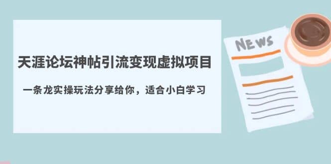天涯論壇神帖引流變現虛擬項目，一條龍實操玩法分享給你（教程 資源）插圖