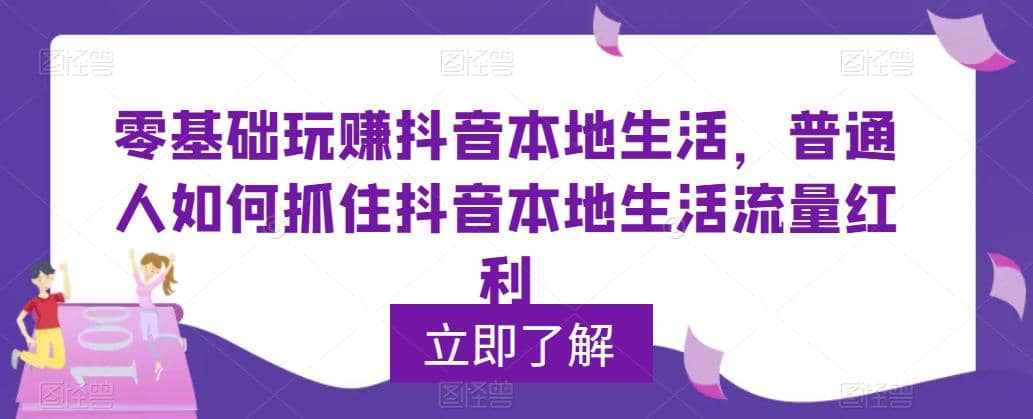 0基礎玩賺抖音同城本地生活，普通人如何抓住抖音本地生活流量紅利插圖