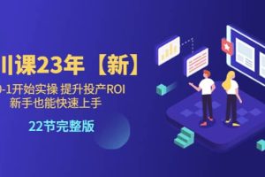 千川課23年【新】從0-1開始實操 提升投產ROI 新手也能快速上手 22節完整版