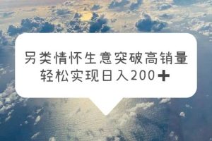 另類情懷信息差生意，突破高銷量，輕松實現(xiàn)日入200