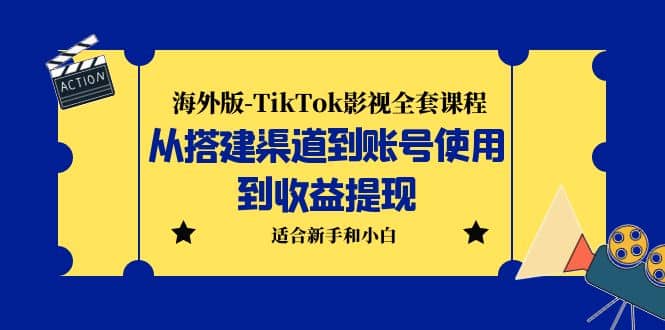 海外版-TikTok影視全套課程：從搭建渠道到賬號(hào)使用到收益提現(xiàn) 小白可操作插圖
