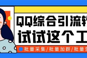 QQ客源大師綜合營銷助手，最全的QQ引流腳本 支持群成員導出【軟件 教程】