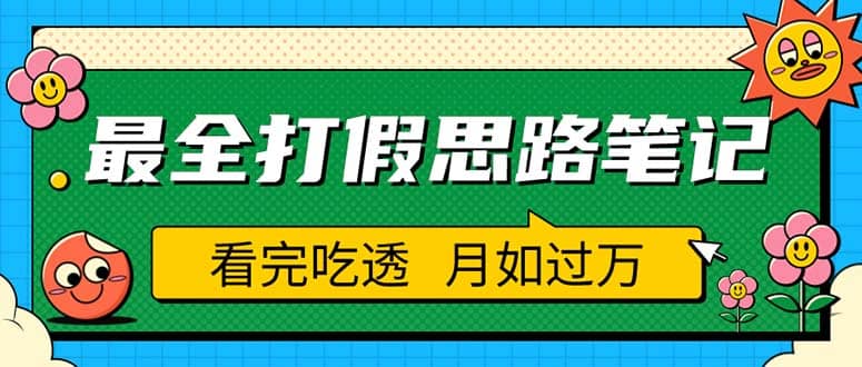 職業打假人必看的全方位打假思路筆記，看完吃透可日入過萬（僅揭秘）插圖