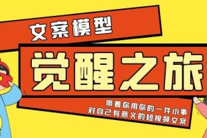 《覺醒·之旅》文案模型 帶著你用你的一件小事 對自己有意義的短視頻文案