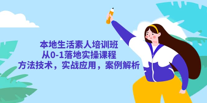 本地生活素人培訓(xùn)班：從0-1落地實操課程，方法技術(shù)，實戰(zhàn)應(yīng)用，案例解析插圖