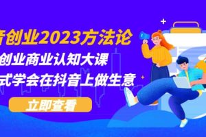 抖音創(chuàng)業(yè)2023方法論：抖音創(chuàng)業(yè)商業(yè)認(rèn)知大課，一站式學(xué)會(huì)在抖音上做生意