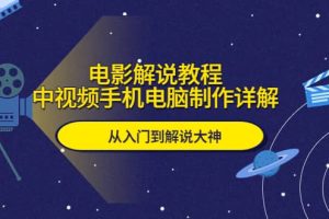 電影解說(shuō)教程，中視頻手機(jī)電腦制作詳解，從入門(mén)到解說(shuō)大神