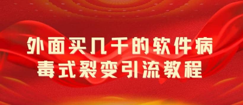 外面賣幾千的軟件病毒式裂變引流教程，病毒式無限吸引精準粉絲【揭秘】插圖