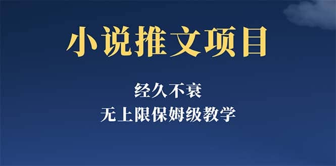 經(jīng)久不衰的小說推文項目，單號月5-8k，保姆級教程，純小白都能操作插圖