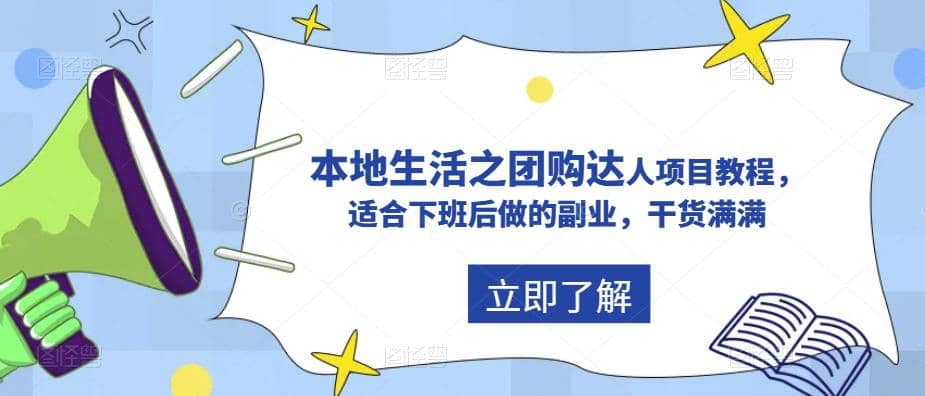 抖音同城生活之團(tuán)購(gòu)達(dá)人項(xiàng)目教程，適合下班后做的副業(yè)，干貨滿滿插圖