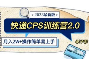 快遞CPS 陪跑訓練營2.0：月入2萬的正規(guī)藍海項目