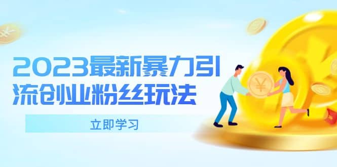 2023最新暴力引流創(chuàng)業(yè)粉絲玩法，單日被動(dòng)引流50 創(chuàng)業(yè)粉插圖