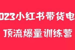 小紅書電商爆量訓練營，月入3W ！可復制的獨家養(yǎng)生花茶系列玩法