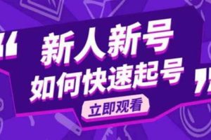 2023抖音好物分享變現課，新人新號如何快速起號