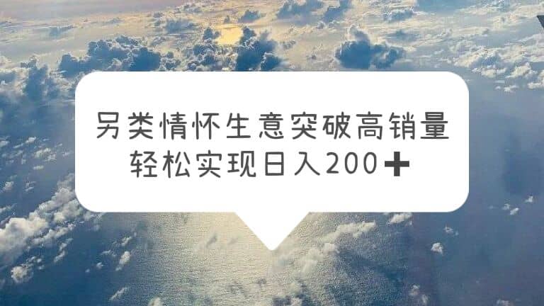另類情懷信息差生意，突破高銷量，輕松實現(xiàn)日入200插圖