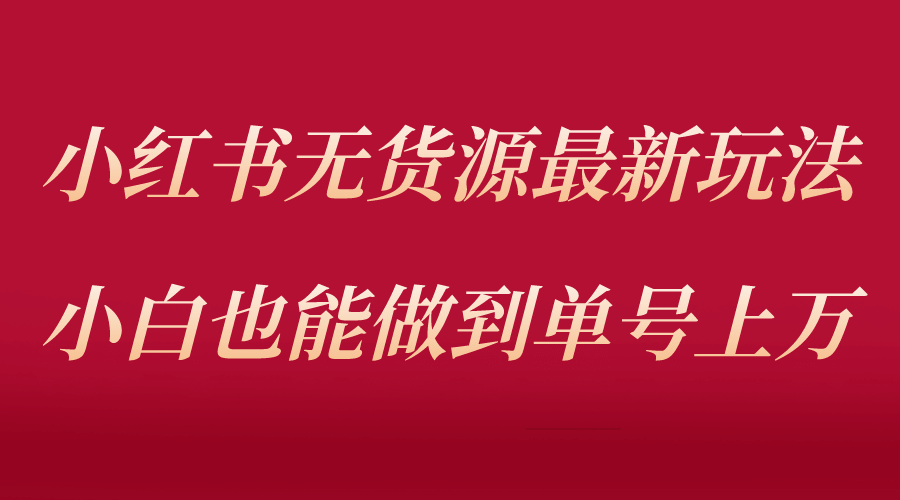 小紅書無貨源最新螺旋起號玩法，電商小白也能做到單號上萬（收費3980）插圖