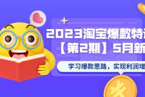 2023淘寶爆款特訓營【第2期】5月新課 學習爆款思路，實現利潤增長