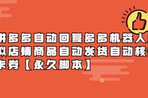 拼多多自動回復多多機器人虛擬店鋪商品自動發貨自動核銷卡券【永久腳本】