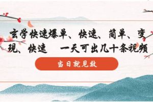 玄學(xué)-快速爆單：10分鐘學(xué)會(huì)，3分鐘出片 一天可出幾十條視頻，當(dāng)日就見效