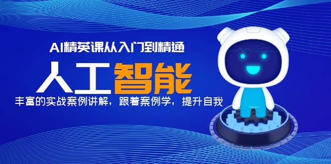 AI精英課從入門到精通，豐富的實戰案例講解，跟著案例學，提升自我插圖