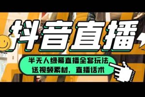 一個月傭金10萬的抖音半無人綠幕直播全套玩法（送視頻素材，直播話術）