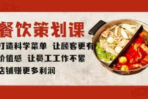 餐飲策劃課 打造科學菜單 讓顧客更有價值感 讓員工工作不累 店鋪賺更多利潤