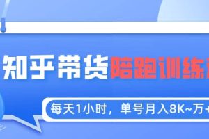 【知乎好物推薦】陪跑訓練營（詳細教程）