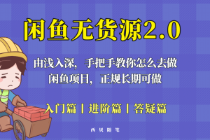 閑魚無貨源最新玩法，從入門到精通，由淺入深教你怎么去做