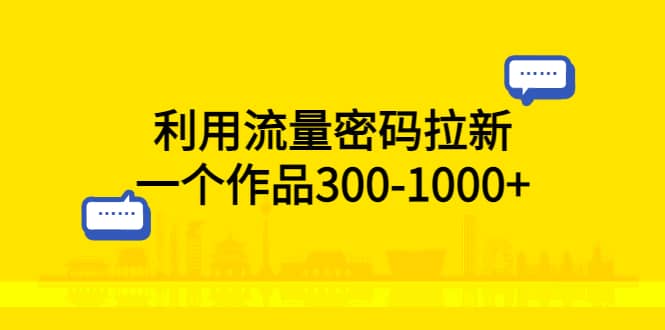 利用流量密碼拉新，一個作品300-1000插圖