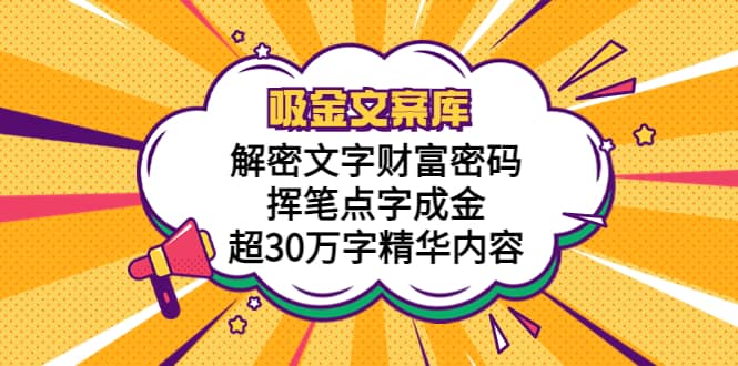 吸金文案庫，解密文字財富密碼，揮筆點字成金，超30萬字精華內容插圖