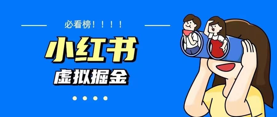 價值1580，日入500 小紅書藍海虛擬資料變現項目（教程 資料）插圖