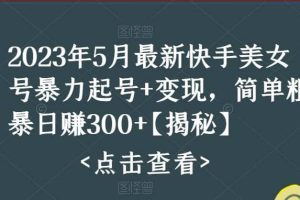快手暴力起號(hào) 變現(xiàn)2023五月最新玩法，簡單粗暴 日入300