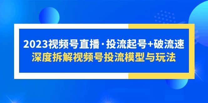 2023視頻號(hào)直播·投流起號(hào) 破流速，深度拆解視頻號(hào)投流模型與玩法插圖