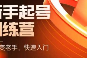 抖音電商-新手起號特訓(xùn)營，菜鳥變老手 快速入門 新手商家超全入門課程大全
