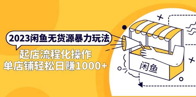 2023閑魚無貨源暴力玩法，起店流程化操作插圖