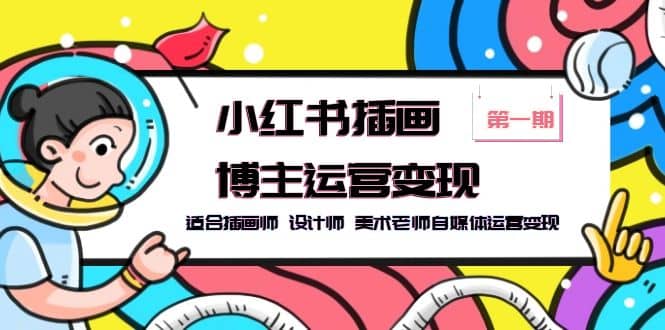 小紅書插畫博主運(yùn)營變現(xiàn)-第1期，適合插畫師 設(shè)計(jì)師 美術(shù)老師自媒體運(yùn)營變現(xiàn)插圖