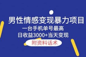 男性情感變現(xiàn)暴力項(xiàng)目，一臺(tái)手機(jī)當(dāng)天變現(xiàn)，附資料話(huà)術(shù)