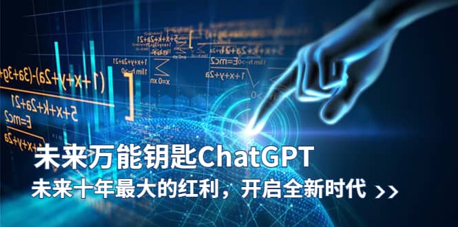 未來-萬能鑰匙/ChatGPT：未來十年最大的紅利，開啟全新時代插圖