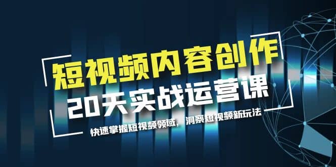短視頻內容創作20天實戰運營課，快速掌握短視頻領域，洞察短視頻新玩法插圖