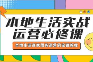 本地生活實戰(zhàn)運營必修課，本地生活商家-團購運營的寶藏教程