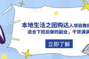 抖音同城生活之團(tuán)購(gòu)達(dá)人項(xiàng)目教程，適合下班后做的副業(yè)，干貨滿滿