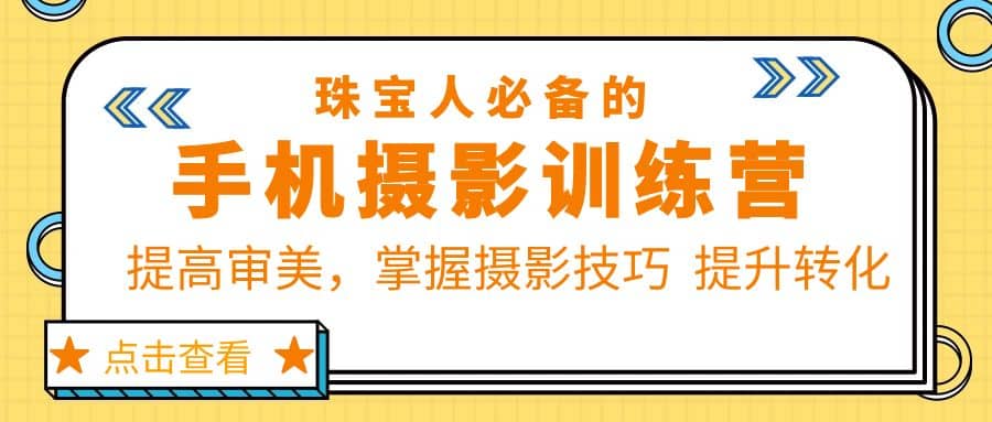 珠/寶/人必備的手機攝影訓練營第7期：提高審美，掌握攝影技巧 提升轉化插圖