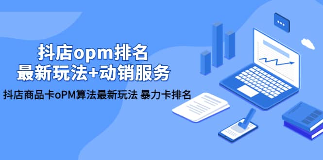 抖店/opm排名/最新玩法 動銷服務，抖店商品卡oPM算法最新玩法 暴力卡排名插圖