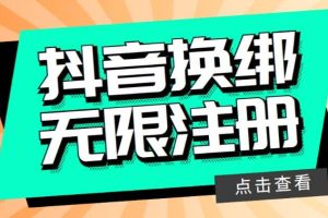 最新無限注冊抖音號教程，無限換綁接碼注冊【自測，隨時可能失效】