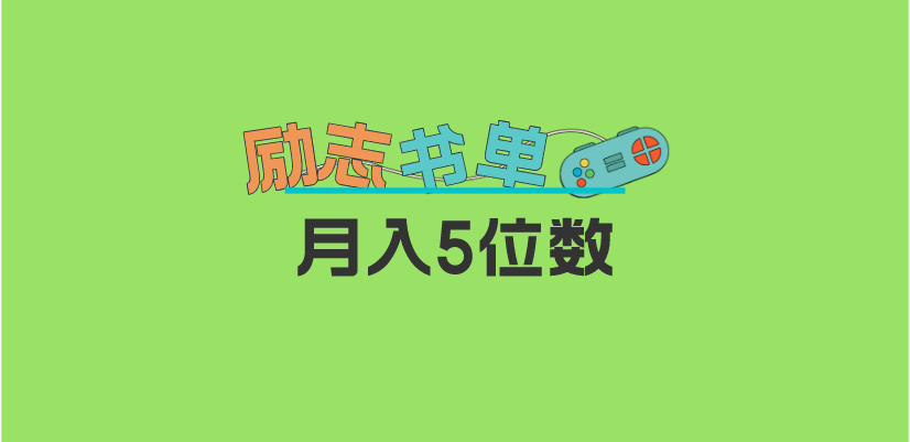 2023新勵志書單玩法，適合小白0基礎(chǔ)，利潤可觀 月入5位數(shù)！插圖