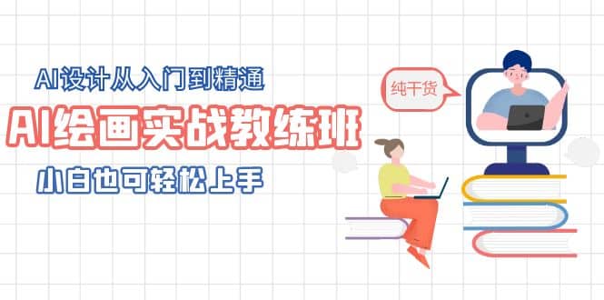 AI繪畫(huà)實(shí)戰(zhàn)教練班，AI設(shè)計(jì)從入門(mén)到精通，小白也可輕松上手插圖