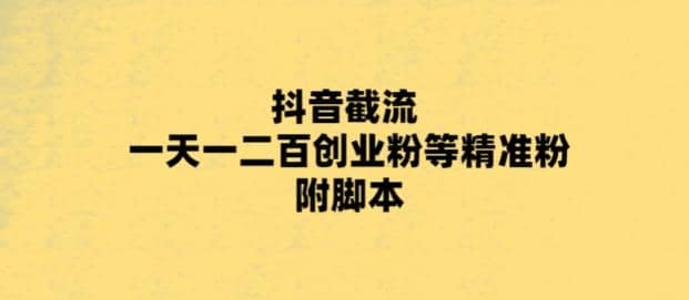 最新抖音截流玩法，一天輕松引流一二百創(chuàng)業(yè)精準(zhǔn)粉插圖