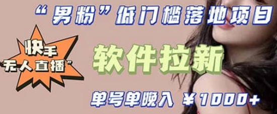 快手0粉開通官方“磁力聚星”小鈴鐺，0基礎0費用實操無人直播“軟件拉新”插圖