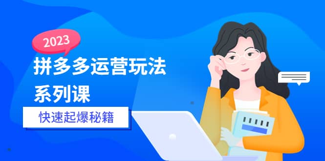 2023拼多多運營-玩法系列課—-快速起爆秘籍【更新-25節課】插圖
