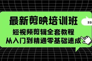 最新剪映培訓(xùn)班，短視頻剪輯全套教程，從入門到精通零基礎(chǔ)速成